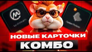 КОМБО В ХАМСТЕР КОМБАТ 16-17 ИЮНЯ! Hamster kombat новое комбо в видео! КАК СОБРАТЬ КОМБО СЕГОДНЯ!