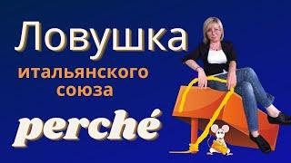 ЛОВУШКА итальянского союза PERCHE