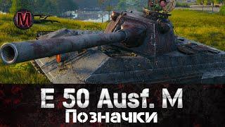 E 50 Ausf. M | Позначки   #ukraine