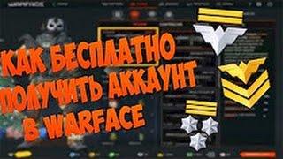 Бесплатная раздача аккаунтов warface (30 01 2017)