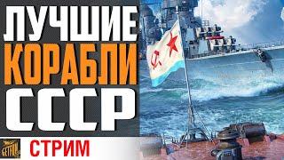 ЛУЧШИЕ ИЗ ЛУЧШИХ В ВЕТКЕ СССР!  World of Warships