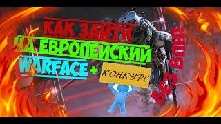 Как зайти на EURO WARFACE БЕЗ VPN  │ Proxifier