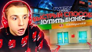 Самый *Быстрый Способ* Как купить *Прибыльный Бизнес* на Новом Сервере - Amazing RP Online GTA:CRMP