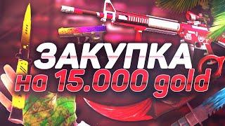 ЗАКУП НА 15000 ГОЛДЫ В STANDOFF 2 ! ЧТО КУПИТ ТРЕЙДЕР НА 15К ЗОЛОТА В СТАНДОФФ ! ЗАКУП 15К СТАНДОФФ2