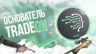 НА ДИВАНЕ ТРЕЙДЕРА ОСНОВАТЕЛЬ TRADEON!