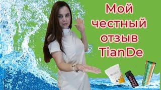 TianDe, мой честный отзыв на косметику tianDe #tiande #уходзалицом #косметика