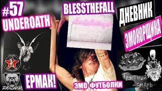 ДНЕВНИК ЭМОКОРЩИКА 57 | Underoath | Blessthefall | ЕРМАК | ЧТО ТАМ У AMATORY ?)