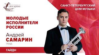 Andrey Samarin (trumpet) 2020-10-21 Soloists of St. Petersburg Music House