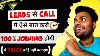 Lead se kaise baat kare | Call par sale closing kaise kare | 100% Joining Guarantee