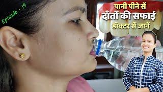 teeth cleaning with water | पानी पीने सें दाँतों की सफाई | दांतों की सफाई | Episode –19