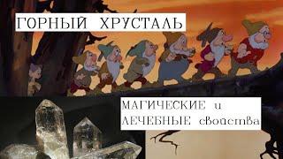 ГОРНЫЙ ХРУСТАЛЬ. Лечебные и магические свойства.