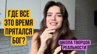 ГДЕ ВСЁ ЭТО ВРЕМЯ ПРЯТАЛСЯ БОГ? КВАНТОВОЕ ПРОЩЕНИЕ И ШКОЛА ТВОРЦОВ РЕАЛЬНОСТИ