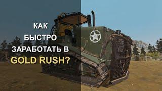 Gold Rush: The Game. Как быстро заработать?