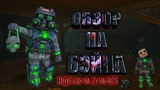 ОБЗОР НА БЭЙНА HIDE FROM ZOMBIES ONLINE ПРЯТКИ ОНЛАЙН