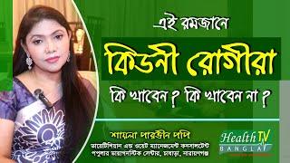 এই রমজানে কিডনী রোগীরা কি খাবেন? কি খাবেন না? পুষ্টিবিদ শায়লা পারভীন পপি | Health Tv Bangla