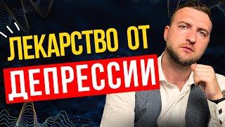 Как избавиться от депрессии самому, навсегда и без таблеток!