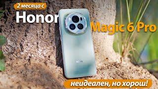 2 МЕСЯЦА С Honor Magic 6 Pro! Я ЕГО НЕДООЦЕНИВАЛ!