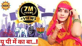 यू पी में का बा..! (चुनाव गीत) Neha Singh Rathore विधानसभा चुनाव 2022