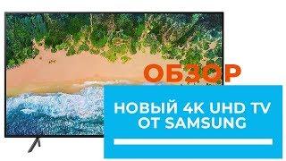 4K UHD TV Samsung NU7172 - обзор от DENIKA.UA (NU7170; NU7100; NU7192)