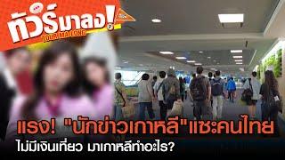 "นักข่าวเกาหลี" แซะคนไทยไม่มีเงิน มาเกาหลีทำอะไร? | ทัวร์มาลง