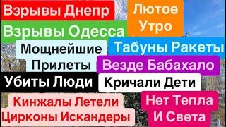 Днепр ВзрывыВзрывы ОдессаПрилеты СтрашныеУбиты ЛюдиДостали Трупы Днепр 17 ноября 2024 г.