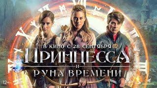 РУНА ВРЕМЕНИ:  1 часть "Принцесса и руна времени" (фильм-сказка)