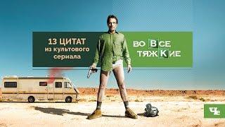 13 цитат из сериала «Во все тяжкие»