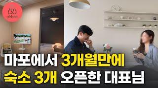 에어비앤비 창업 왕초보가 계약 3개 성공한 이유 I 에어비앤비 사업 I 에어비앤비 부업