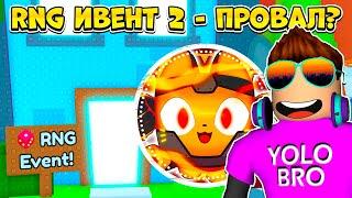 ЭТО ПРОВАЛ?! *RNG ИВЕНТ* ЧАСТЬ 2 В ОБНОВЛЕНИИ PET SIMULATOR 99 В РОБЛОКС! ROBLOX