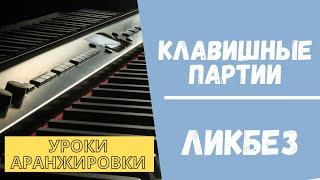 КЛАВИШНЫЕ в аранжировке. ЛИКБЕЗ. Как придумать партию