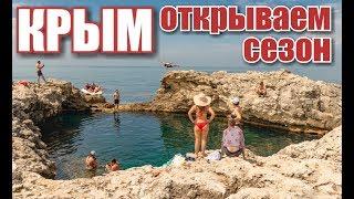 Крым! Семья на море: открываем сезон!ВСТРЕТИЛИ ЗМЕЮ.Тарханкут.ЧАША ЛЮБВИ.Оленевка.Отдых в Крыму 2019