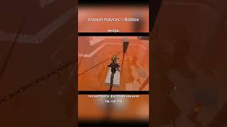 #игры #roblox #мемы #роблокс #shorts #приколы #моменты #нарезки #смешно #видео #feedachyoo