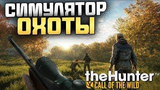 СИМУЛЯТОР ОХОТЫ - theHunter: Call of the Wild [Охотник: Зов Природы - Первый взгляд]