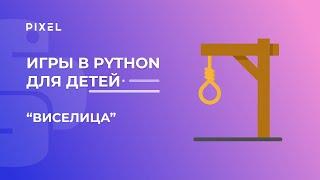 Игра "Виселица" на Python | Python задачи для школьников | Бесплатные уроки по Python для детей