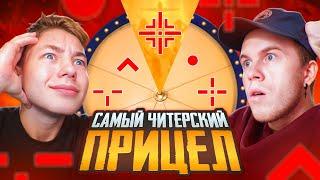 НАШЛИ САМЫЙ ЧИТЕРСКИЙ ПРИЦЕЛ В ПАБГ МОБАЙЛ | ft.ZONG | PUBG MOBILE