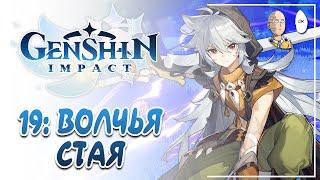 ДР в Геншине! Знакомимся с парнем-волком! Битва с волчьим боссом! | Genshin Impact #19