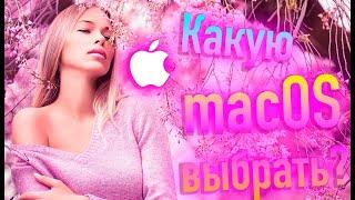 КАКУЮ MACOS ВЫБРАТЬ НОВИЧКУ В HACKINTOSH? - ALEXEY BORONENKOV