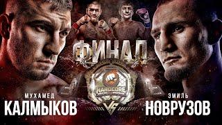 Финал: Калмыков VS Новрузов. Бой за миллион. Слащинин VS Ногаец. Бодров VS Цыган.Боец UFC в Хардкоре