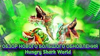 ОБЗОР БОЛЬШОГО ОБНОВЛЕНИЯ 3.9.2 В HUNGRY SHARK WORLD | Новый режим ВЫМИРАНИЕ и 3 новых акул!