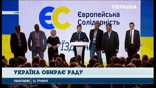 «Європейська Солідарність» провела свій перший з'їзд