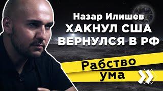 Хакнул Америку и вернулся в Россию: Назар Илишев "Вдумчиво обо всем"