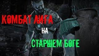 Комбат Лига На Старшем Боге | Mortal Kombat 11