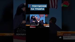 ️ В ТРАМПА СТРЕЛЯЛИ ВО ВРЕМЯ ПРЕДВЫБОРНОГО МИТИНГА #трамп #сша #стрельба #пенсильвания #shorts