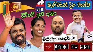 මහ මැතිවරණ දින විශේෂ Meme ️️ Bukiye Rasa Katha - Part 05 | Sri Lanka Parliamentary Election 2024