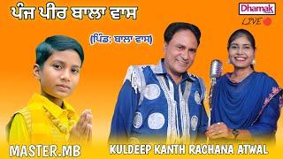 [LIVE] ਪੰਜ ਪੀਰ ਬਾਲਾ ਵਾਸ KULDEEP KANTH RACHANA ATWAL- MASTER.MB (Pind Balawas | DHAMAK PUNJAB DI