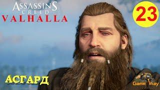 ASSASSIN'S CREED VALHALLA ВАЛЬГАЛЛА #23  Xbox SX АСГАРД. ИСТОЧНИК УРД. Прохождение на русском.