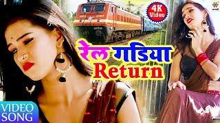 Reail Gari Return | Amod Sing | Official Music Video| 2022 MaaJankiSeries