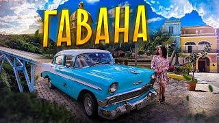 ГАВАНА ОТКРЫТА! ЭКСКУРСИЯ В ГАВАНУ ИЗ ВАРАДЕРО С ГИДОМ. КУБА! CUBA Havana