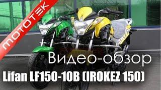 Мотоцикл LIFAN LF150-10B (IROKEZ 150) | Видео Обзор | Обзор от Mototek