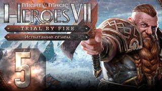 Might & Magic Heroes VII - Герои 7 - DLC Испытание огнем - Героическая сложность - Прохождение #5